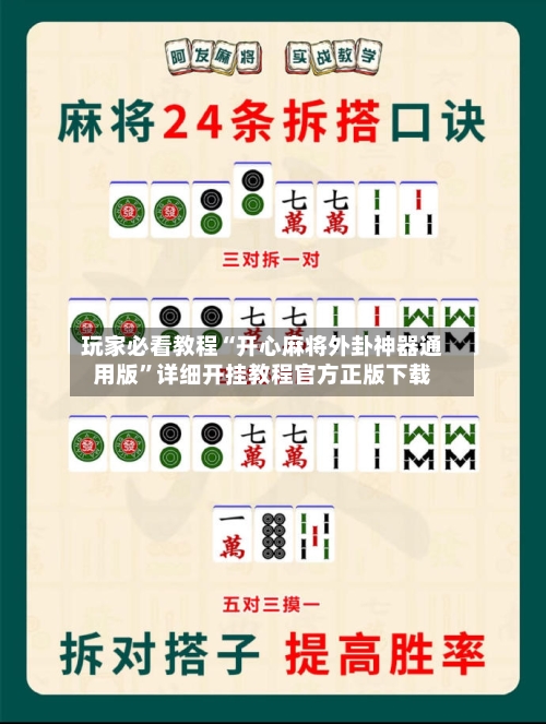 玩家必看教程“开心麻将外卦神器通用版”详细开挂教程官方正版下载-第3张图片