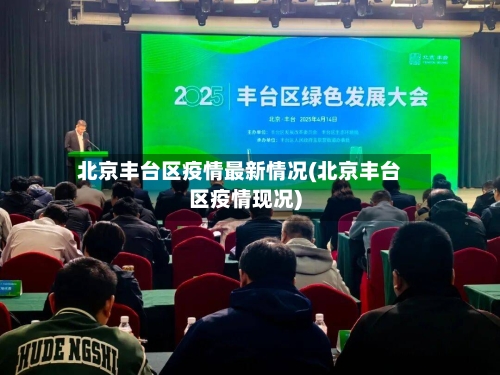 北京丰台区疫情最新情况(北京丰台区疫情现况)