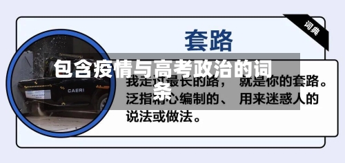 包含疫情与高考政治的词条