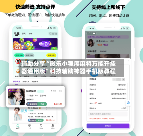 辅助分享“微乐小程序麻将万能开挂器通用版	”科技辅助神器手机版教程-第2张图片