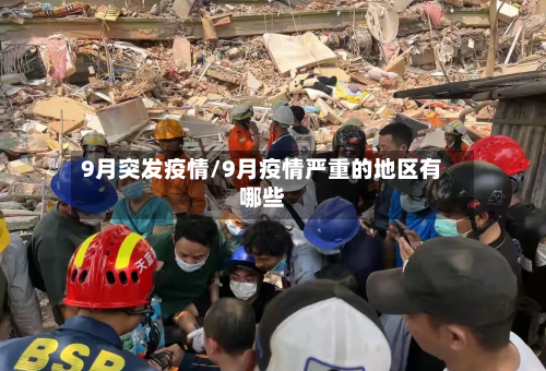 9月突发疫情/9月疫情严重的地区有哪些-第2张图片