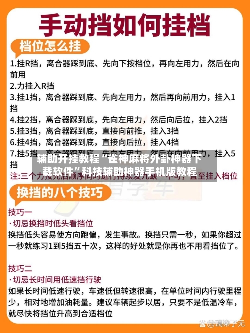 辅助开挂教程“雀神麻将外卦神器下载软件”科技辅助神器手机版教程-第3张图片