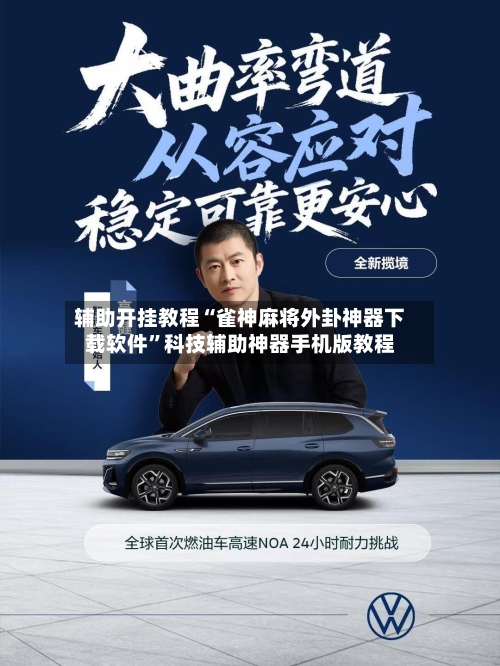 辅助开挂教程“雀神麻将外卦神器下载软件”科技辅助神器手机版教程-第2张图片