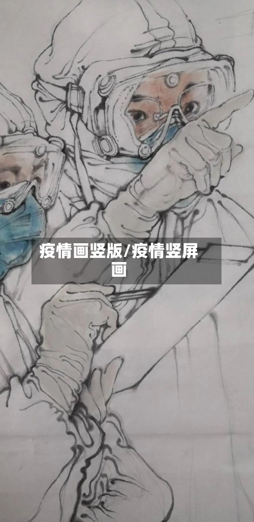 疫情画竖版/疫情竖屏画