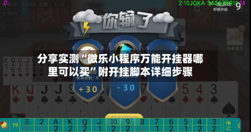 分享实测“微乐小程序万能开挂器哪里可以买”附开挂脚本详细步骤-第2张图片