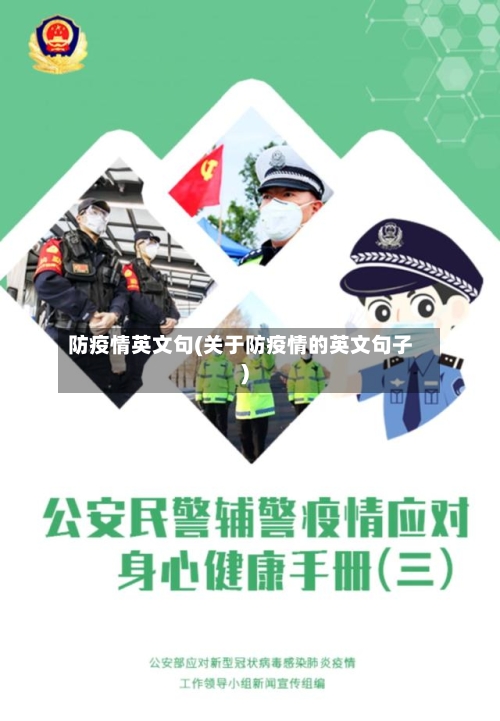 防疫情英文句(关于防疫情的英文句子)