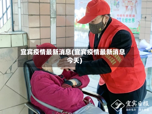 宜宾疫情最新消息(宜宾疫情最新消息今天)-第2张图片
