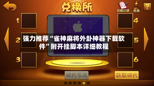 强力推荐“雀神麻将外卦神器下载软件”附开挂脚本详细教程-第2张图片