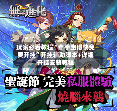 玩家必看教程“牵手跑得快免费开挂”开挂辅助脚本+详细开挂安装教程-第3张图片