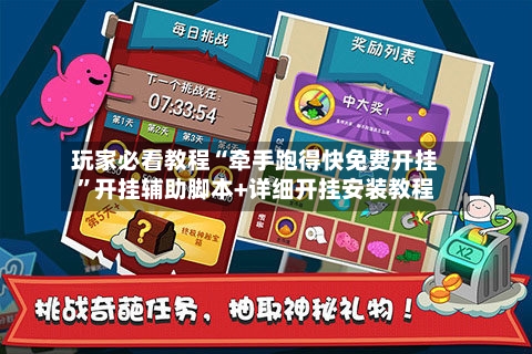 玩家必看教程“牵手跑得快免费开挂	”开挂辅助脚本+详细开挂安装教程-第2张图片