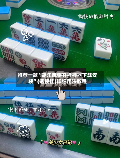 推荐一款“胡乐麻将开挂神器下载安装”(透视挂)详细用法教程-第1张图片