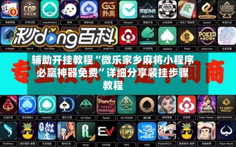 辅助开挂教程“微乐家乡麻将小程序必赢神器免费”详细分享装挂步骤教程-第1张图片