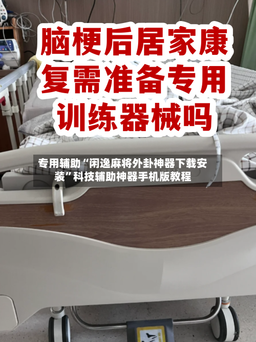 专用辅助“闲逸麻将外卦神器下载安装	”科技辅助神器手机版教程-第2张图片