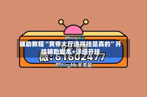 辅助教程“黄帝大厅透视挂是真的”开挂辅助脚本+详细开挂-第2张图片