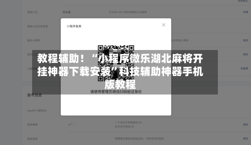 教程辅助！“小程序微乐湖北麻将开挂神器下载安装”科技辅助神器手机版教程-第2张图片