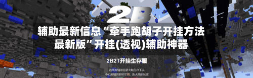 辅助最新信息“牵手跑胡子开挂方法最新版”开挂(透视)辅助神器-第2张图片