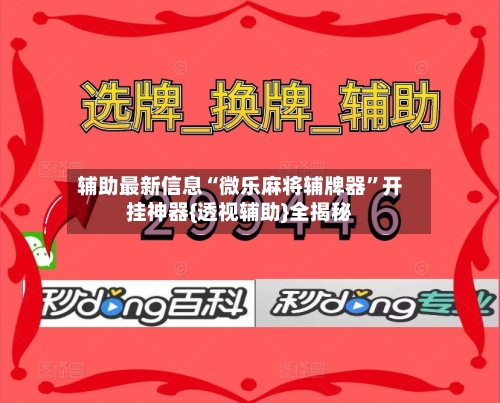 辅助最新信息“微乐麻将辅牌器”开挂神器{透视辅助}全揭秘