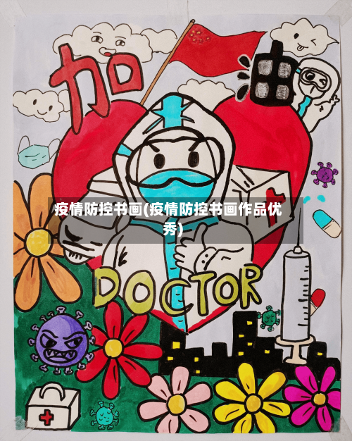 疫情防控书画(疫情防控书画作品优秀)-第2张图片