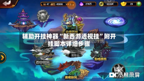 辅助开挂神器“新西游透视挂	”附开挂脚本详细步骤-第3张图片