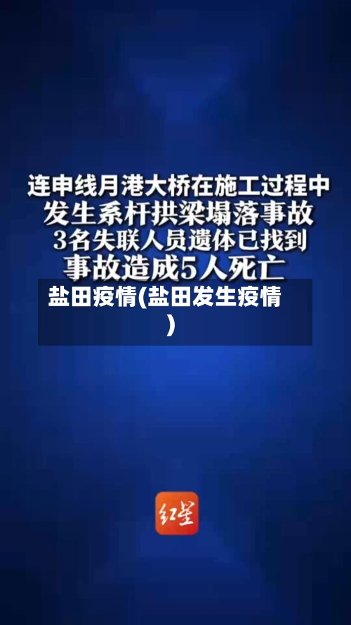 盐田疫情(盐田发生疫情)