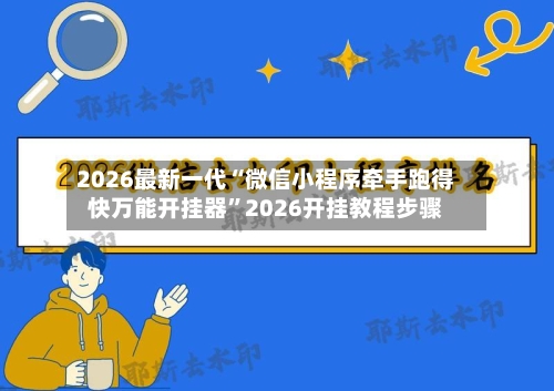 2026最新一代“微信小程序牵手跑得快万能开挂器”2026开挂教程步骤-第2张图片