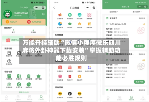 万能开挂辅助“微信小程序微乐四川麻将外卦神器下载安装	”掌握辅助功能必胜规则-第2张图片