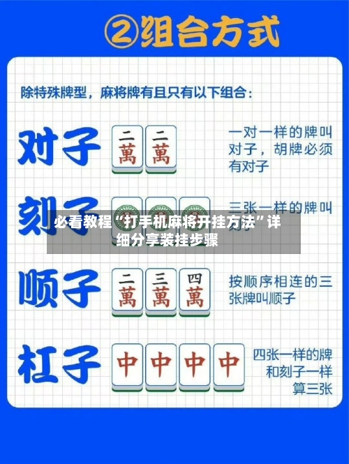 必看教程“打手机麻将开挂方法”详细分享装挂步骤-第2张图片