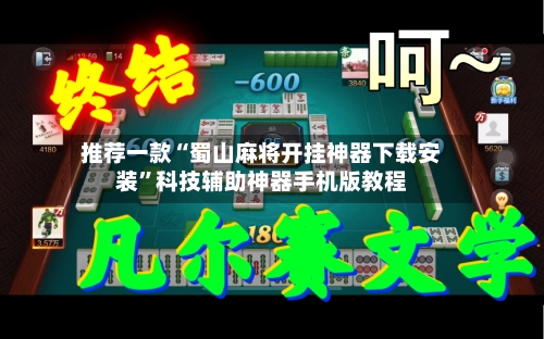 推荐一款“蜀山麻将开挂神器下载安装”科技辅助神器手机版教程