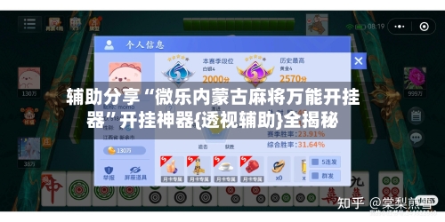 辅助分享“微乐内蒙古麻将万能开挂器”开挂神器{透视辅助}全揭秘-第3张图片