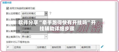 软件分享“牵手跑得快有开挂吗”开挂辅助详细步骤-第3张图片