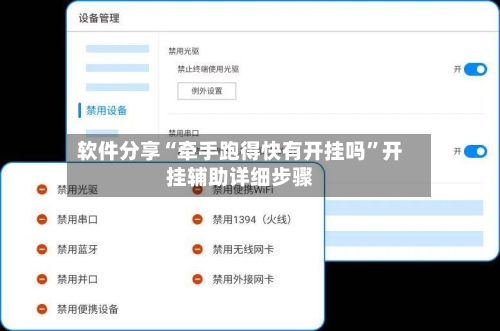 软件分享“牵手跑得快有开挂吗	”开挂辅助详细步骤-第2张图片