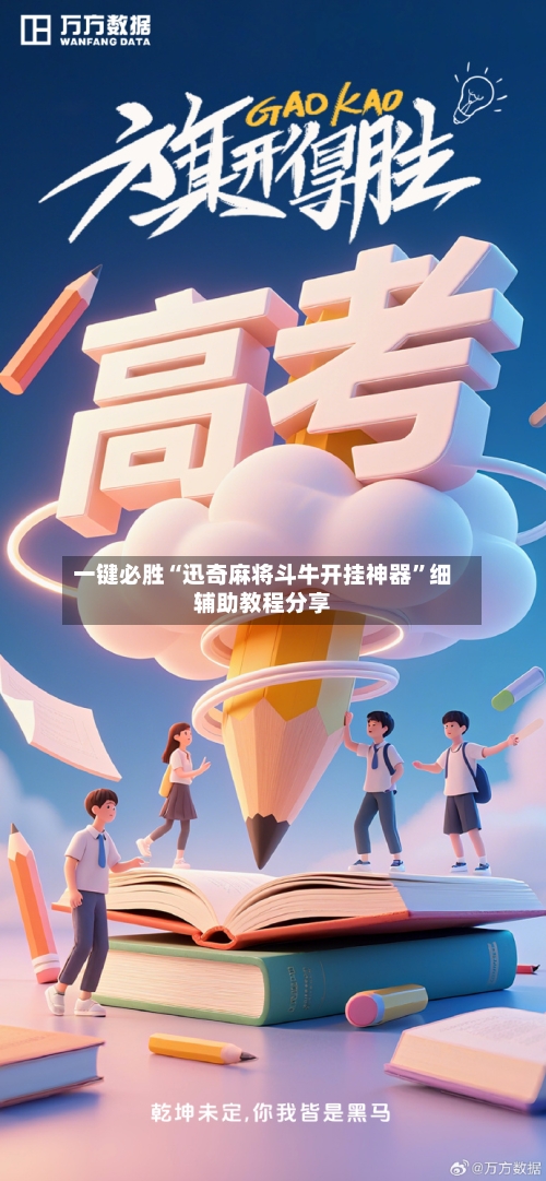 一键必胜“迅奇麻将斗牛开挂神器”细辅助教程分享-第3张图片