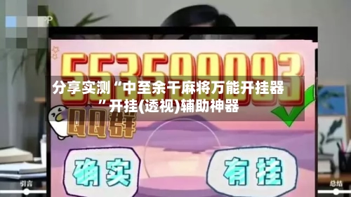 分享实测“中至余干麻将万能开挂器	”开挂(透视)辅助神器-第2张图片