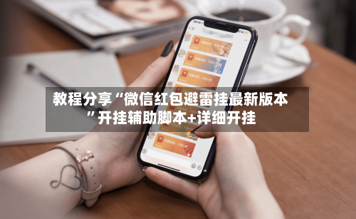 教程分享“微信红包避雷挂最新版本	”开挂辅助脚本+详细开挂-第3张图片