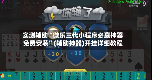 实测辅助“微乐三代小程序必赢神器免费安装”(辅助神器)开挂详细教程-第2张图片