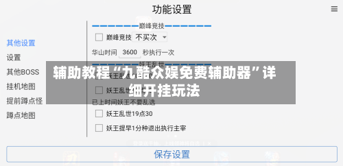 辅助教程“九酷众娱免费辅助器”详细开挂玩法-第2张图片