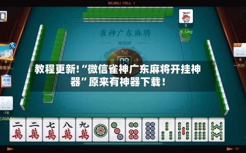 教程更新!“微信雀神广东麻将开挂神器	”原来有神器下载！-第3张图片