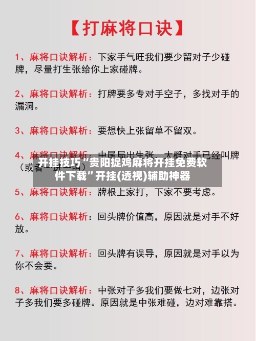 开挂技巧“贵阳捉鸡麻将开挂免费软件下载	”开挂(透视)辅助神器-第2张图片