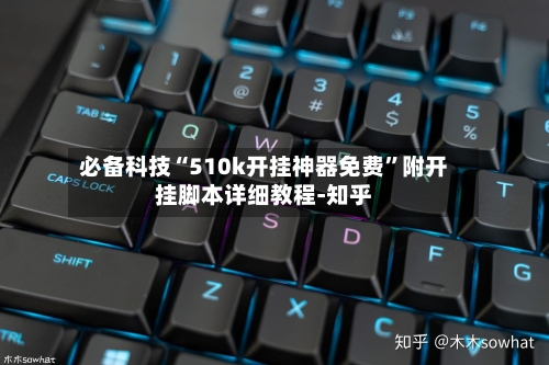 必备科技“510k开挂神器免费”附开挂脚本详细教程-知乎-第3张图片