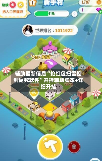 辅助最新信息“抢红包扫雷控制尾数软件	”开挂辅助脚本+详细开挂-第2张图片