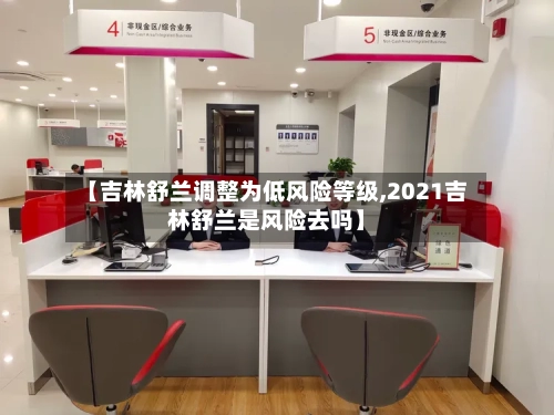 【吉林舒兰调整为低风险等级,2021吉林舒兰是风险去吗】