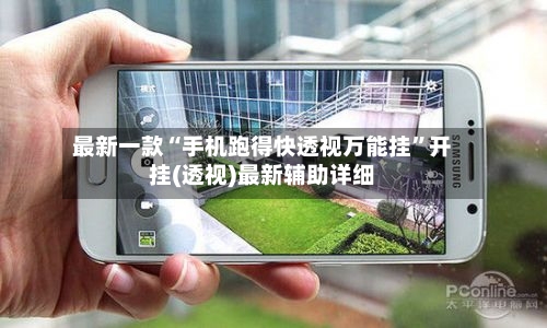 最新一款“手机跑得快透视万能挂”开挂(透视)最新辅助详细-第3张图片