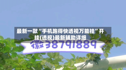 最新一款“手机跑得快透视万能挂	”开挂(透视)最新辅助详细-第2张图片