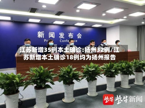 江苏新增35例本土确诊:扬州32例/江苏新增本土确诊18例均为扬州报告-第2张图片