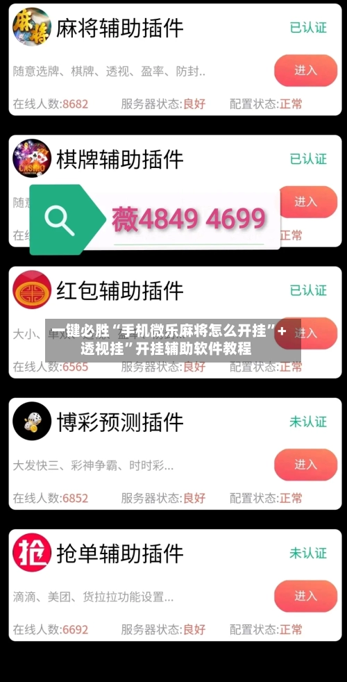 一键必胜“手机微乐麻将怎么开挂”+透视挂	”开挂辅助软件教程-第3张图片