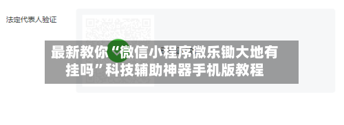 最新教你“微信小程序微乐锄大地有挂吗”科技辅助神器手机版教程