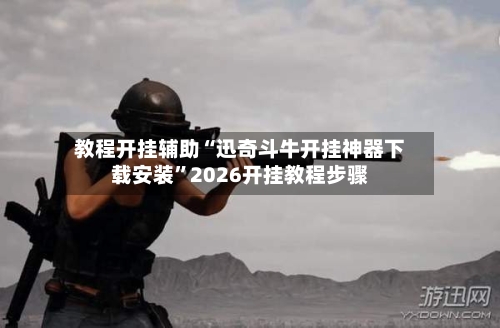 教程开挂辅助“迅奇斗牛开挂神器下载安装”2026开挂教程步骤-第2张图片