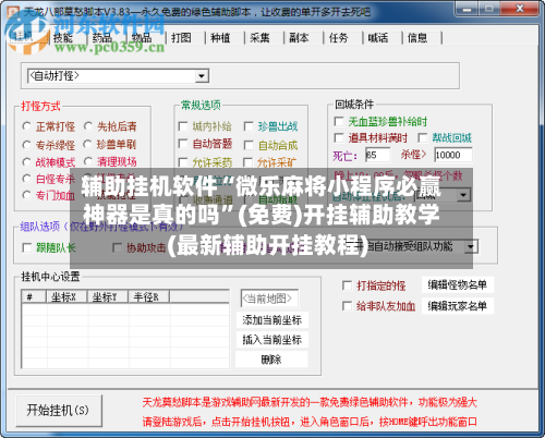 辅助挂机软件“微乐麻将小程序必赢神器是真的吗	”(免费)开挂辅助教学(最新辅助开挂教程)-第2张图片