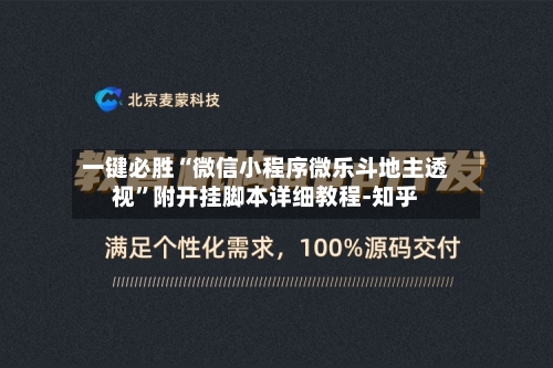一键必胜“微信小程序微乐斗地主透视”附开挂脚本详细教程-知乎-第3张图片