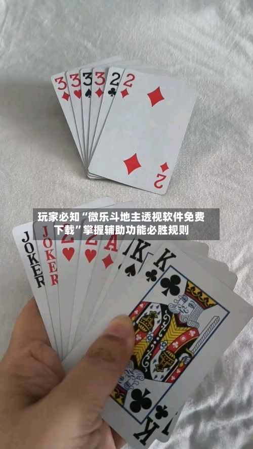 玩家必知“微乐斗地主透视软件免费下载	”掌握辅助功能必胜规则-第2张图片